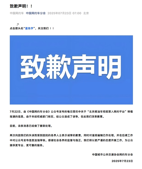 中国网约车分会致歉：北京燃油车禁入网约平台报道未经核实 已撤稿
