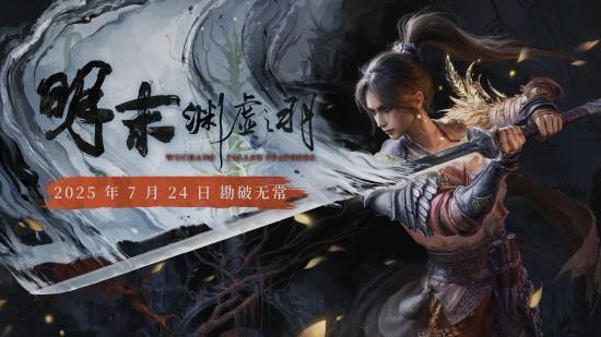 《明末》PC性能测试：视效惊艳 但硬件要求较高