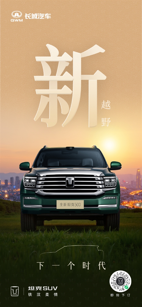 长城把冰箱彩电大沙发装进越野车！新款坦克500官图发布：新增激光雷达、后排娱乐大屏