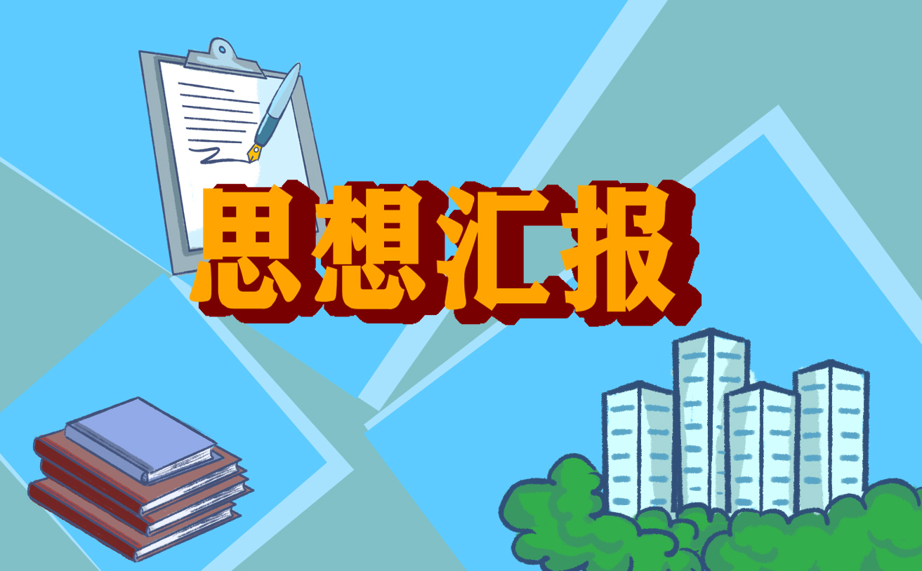 工作心得思想报告