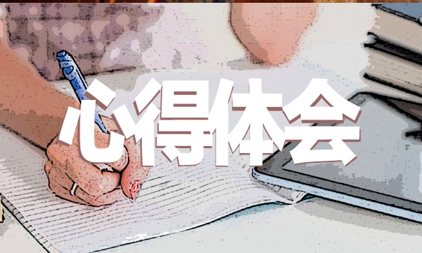 杨善洲先进事迹学习心得
