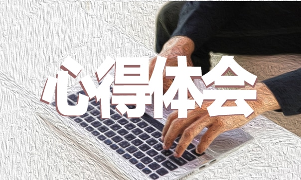 培训心得体会总结简短10篇