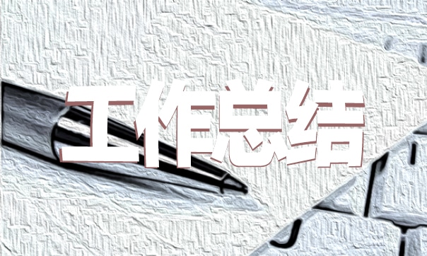三下乡总结报告模板