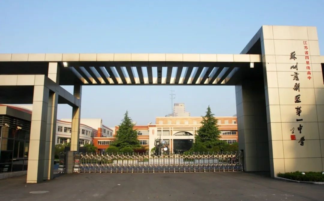 苏州高新区第一中学简介概况（建校历史、地址、师资、校训、环境）