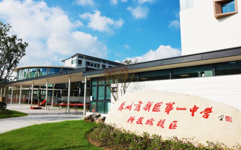 苏州高新区第一中学简介概况（建校历史、地址、师资、校训、环境）