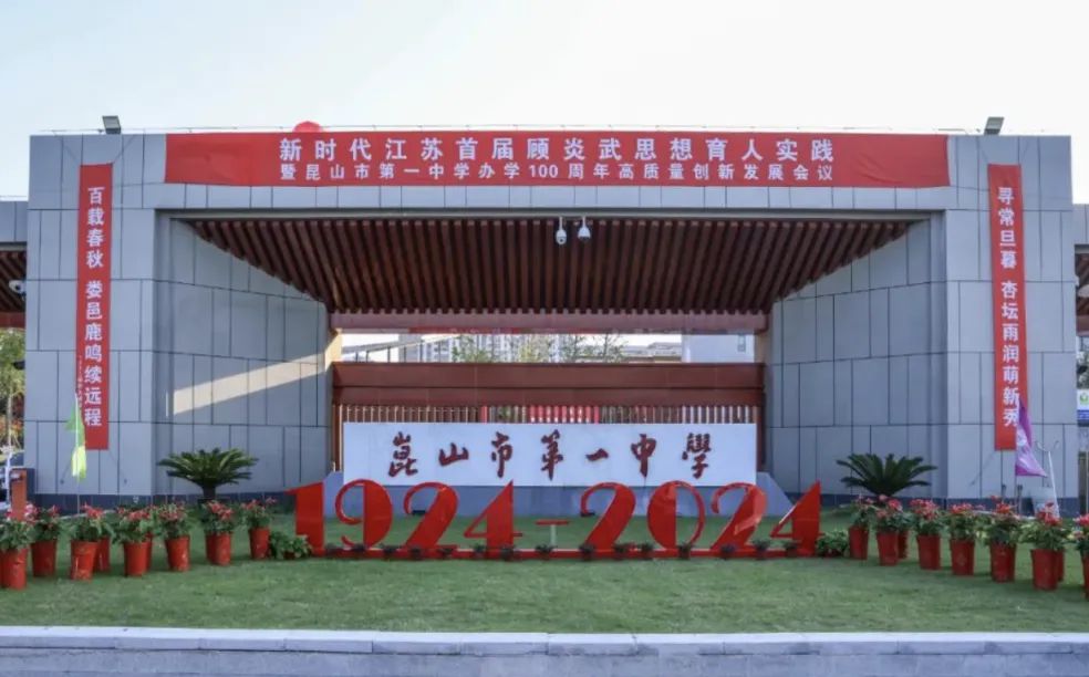 昆山市第一中学是公立还是私立,是重点中学吗？