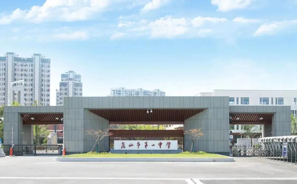 昆山市第一中学简介概况（建校历史、地址、师资、校训、环境）