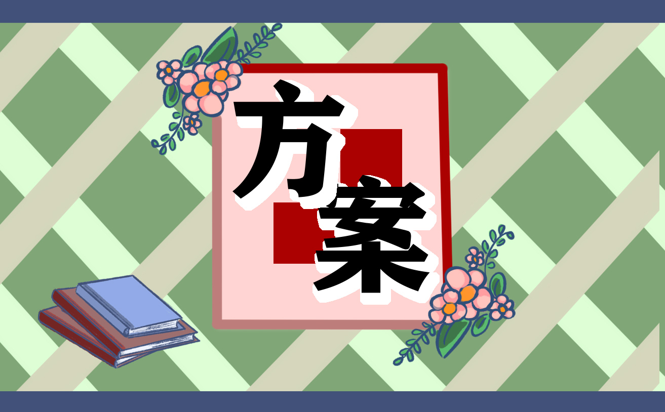 幼儿园毕业典礼活动方案