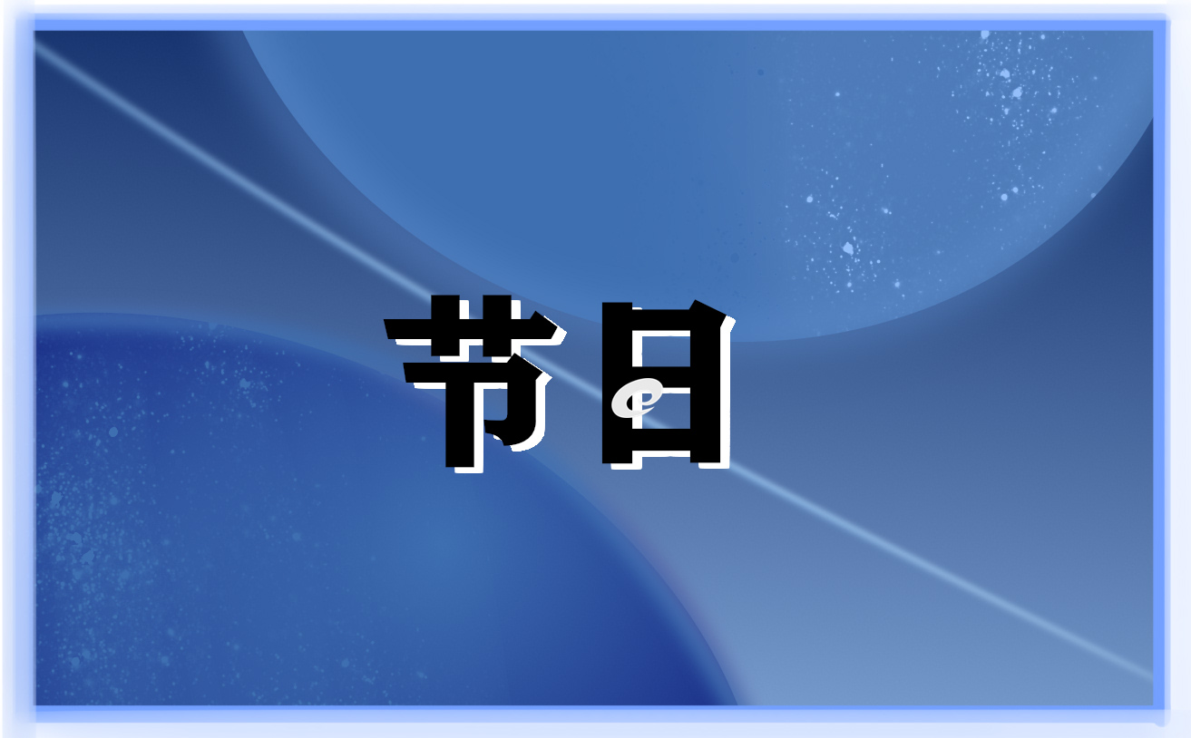 关于节日主题活动方案