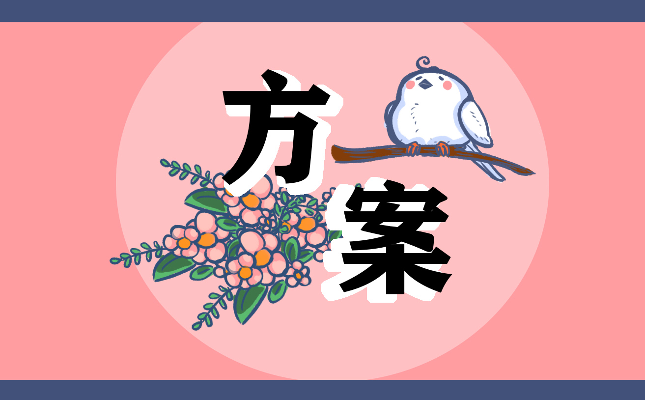 世界读书日活动实施方案