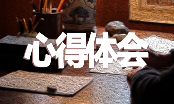 入职培训心得体会7篇