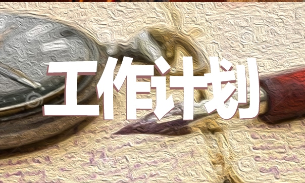 销售员工作计划和目标十篇