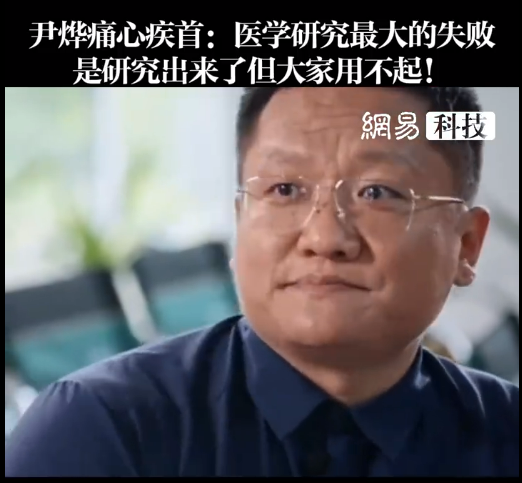 尹烨痛心疾首：医学研究最大的失败 是研究出来了但大家用不起