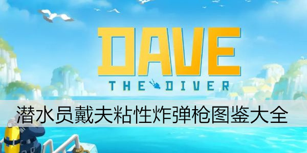 潜水员戴夫粘性炸弹枪制作指南