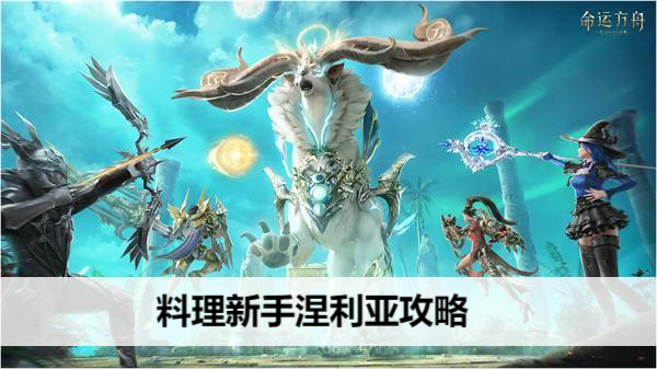 命运方舟新手料理任务涅利亚攻略