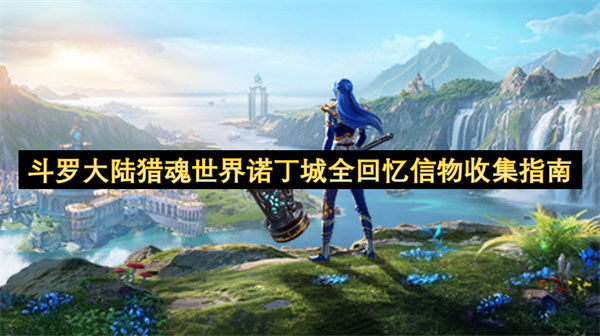 斗罗大陆猎魂世界诺丁城隐藏信物全收集攻略