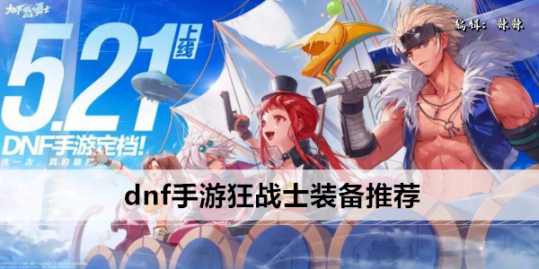 dnf手游狂战士毕业装备搭配