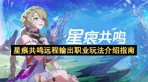 星痕共鸣远程输出职业流派玩法解析