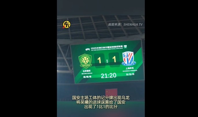 闹乌龙！京沪大战吴曦进球后，工体记分牌短暂变成1-1平