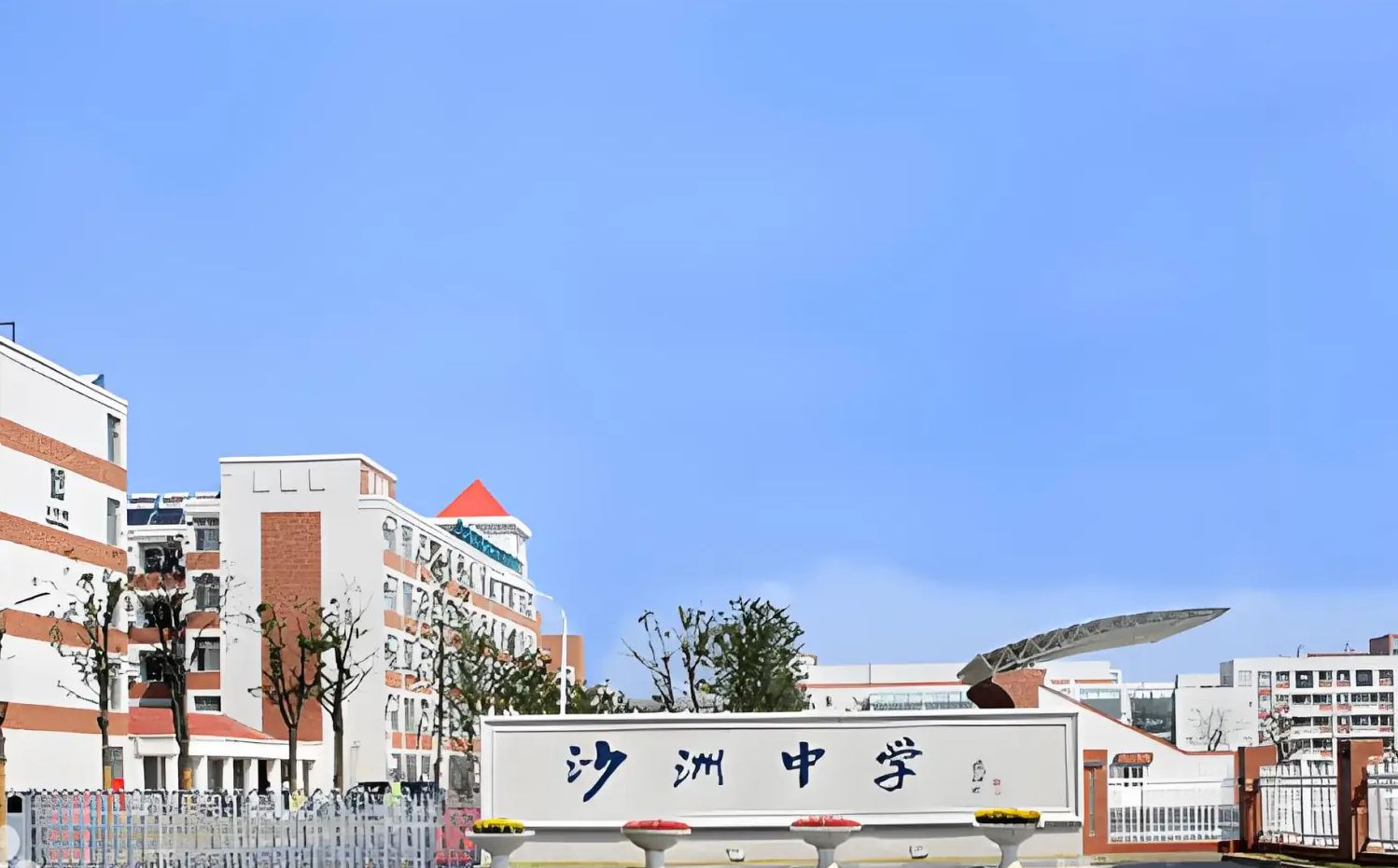 张家港市沙洲中学是公立还是私立 是重点中学吗？