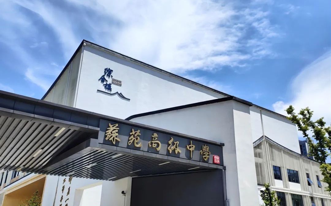 苏苑高级中学简介概况（建校历史、地址、师资、校训、环境）