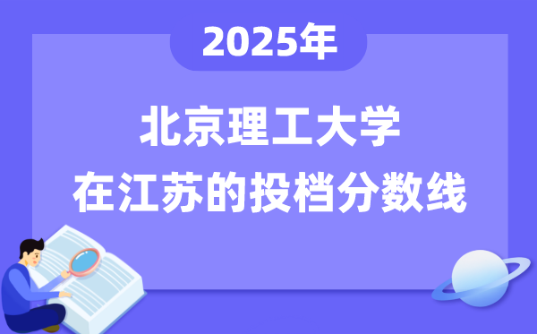 2025年北京理工大学在江苏投档分数线是多少（含位次对照表）