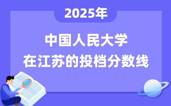 2025年中国人民大学在江苏投档分数线是多少（含位次对照表）