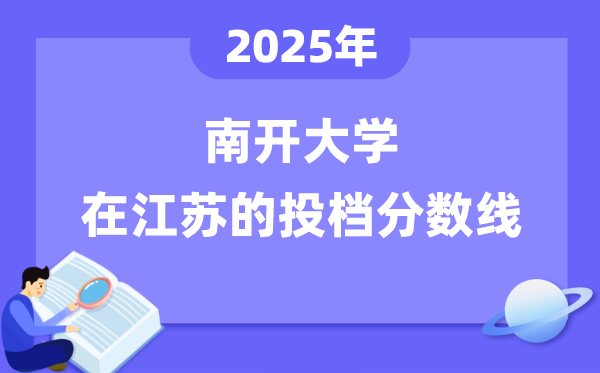 2025年南开大学在江苏投档分数线是多少（含位次对照表）