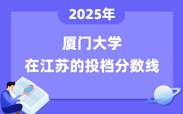 2025年厦门大学在江苏投档分数线是多少（含位次对照表）