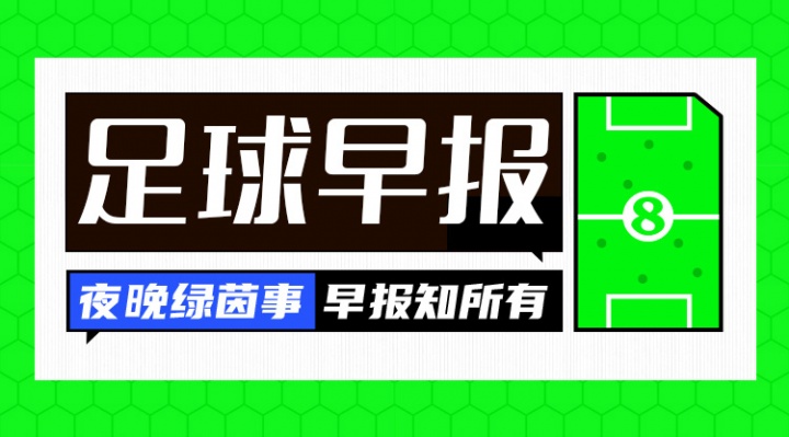 早报：拉什福德圆梦巴萨 利物浦官宣埃基蒂克