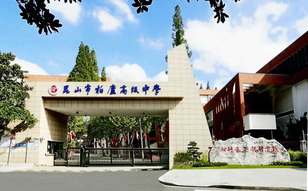 昆山市柏庐高级中学是公立还是私立 是重点中学吗？