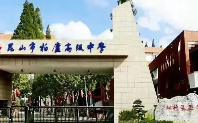 昆山市柏庐高级中学简介概况（建校历史、地址、师资、校训、环境）