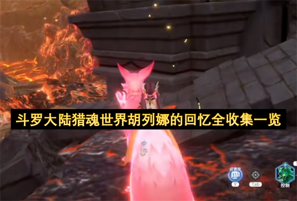斗罗大陆猎魂世界胡列娜的回忆全收集指南