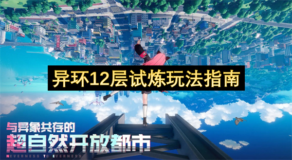 异环12层试炼通关技巧