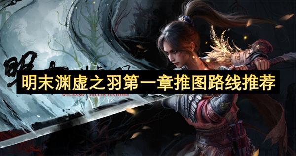 明末渊虚之羽第一章佛源镇推图路线详解