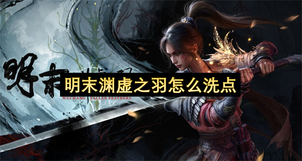 明末渊虚之羽如何重置天赋