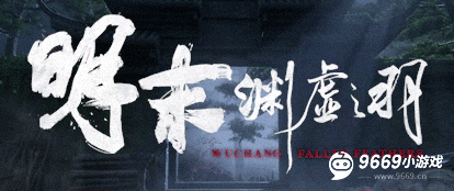 明末渊虚之羽预约版和豪华版奖励对比说明