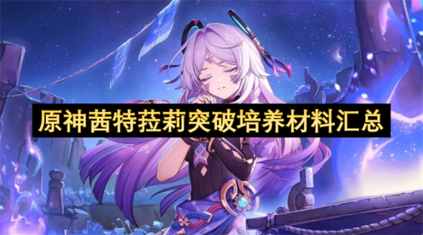 原神茜特菈莉天赋突破材料一览