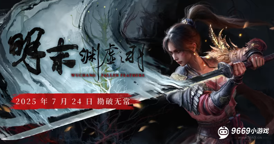 明末渊虚之羽发售价格是多少