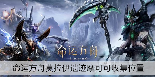 命运方舟莫拉伊遗迹摩可可全收集攻略