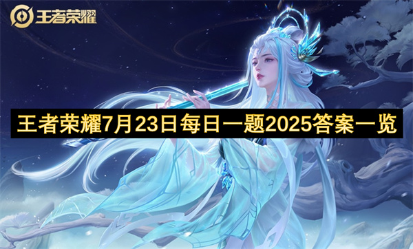 王者荣耀7月23日每日一题2025答案分享
