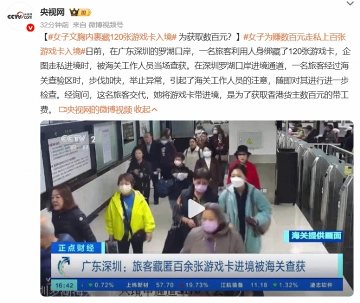女子文胸内裹藏120张游戏卡入境：仅为获取数百元报酬？