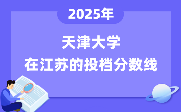 2025年天津大学在江苏投档分数线