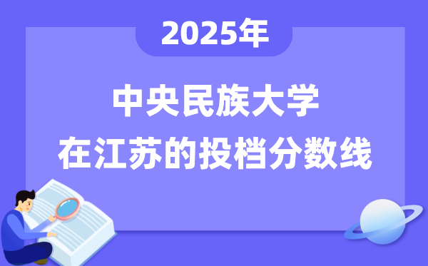 2025年中央民族大学在江苏投档分数线
