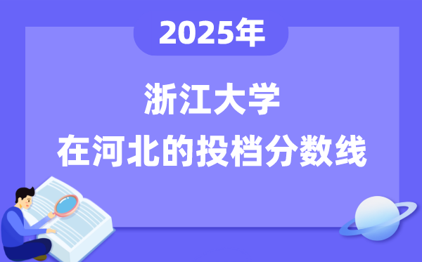2025年浙江大学在河北投档分数线是多少（含位次对照表）