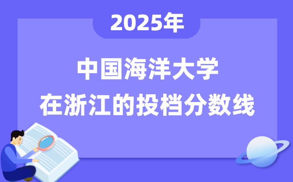 2025年中国海洋大学在浙江投档分数线是多少（含位次对照表）