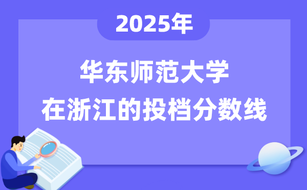 2025年华东师范大学在浙江投档分数线是多少（含位次对照表）