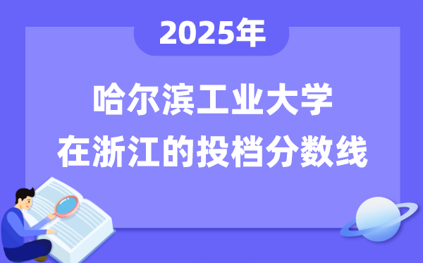 2025年哈尔滨工业大学在浙江投档分数线是多少（含位次对照表）