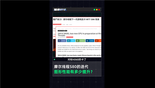 摩尔线程S90首曝！2年前的国产显卡 玩游戏竟然比RTX4060还厉害