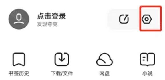 夸克浏览器怎么开启成人模式